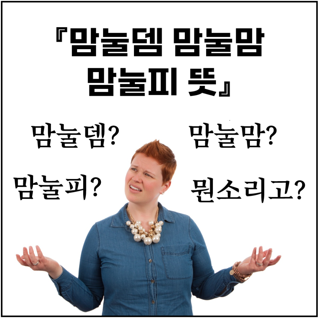 맘눌뎀